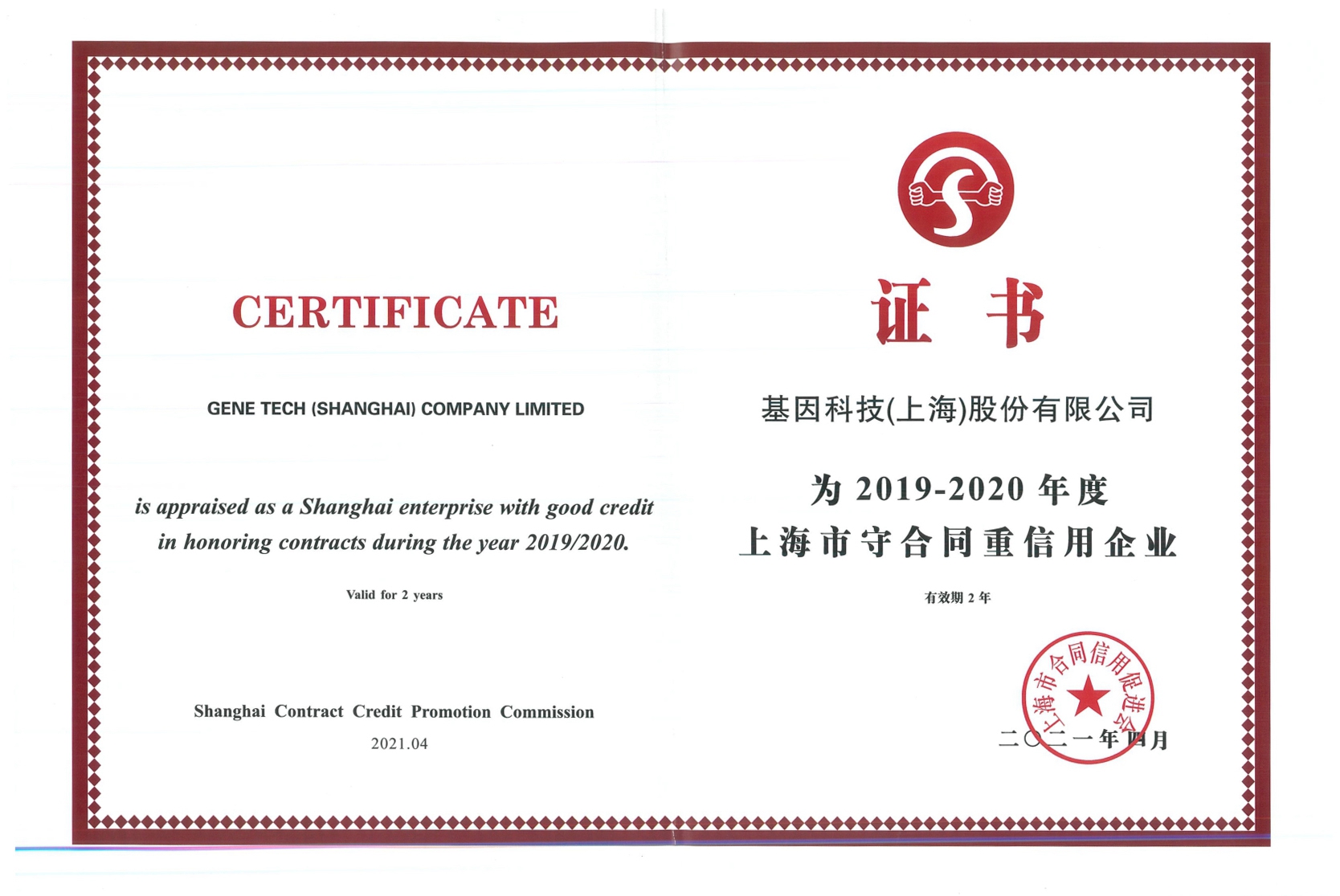 2019-2020年度上海市守合同重信用企業.jpg