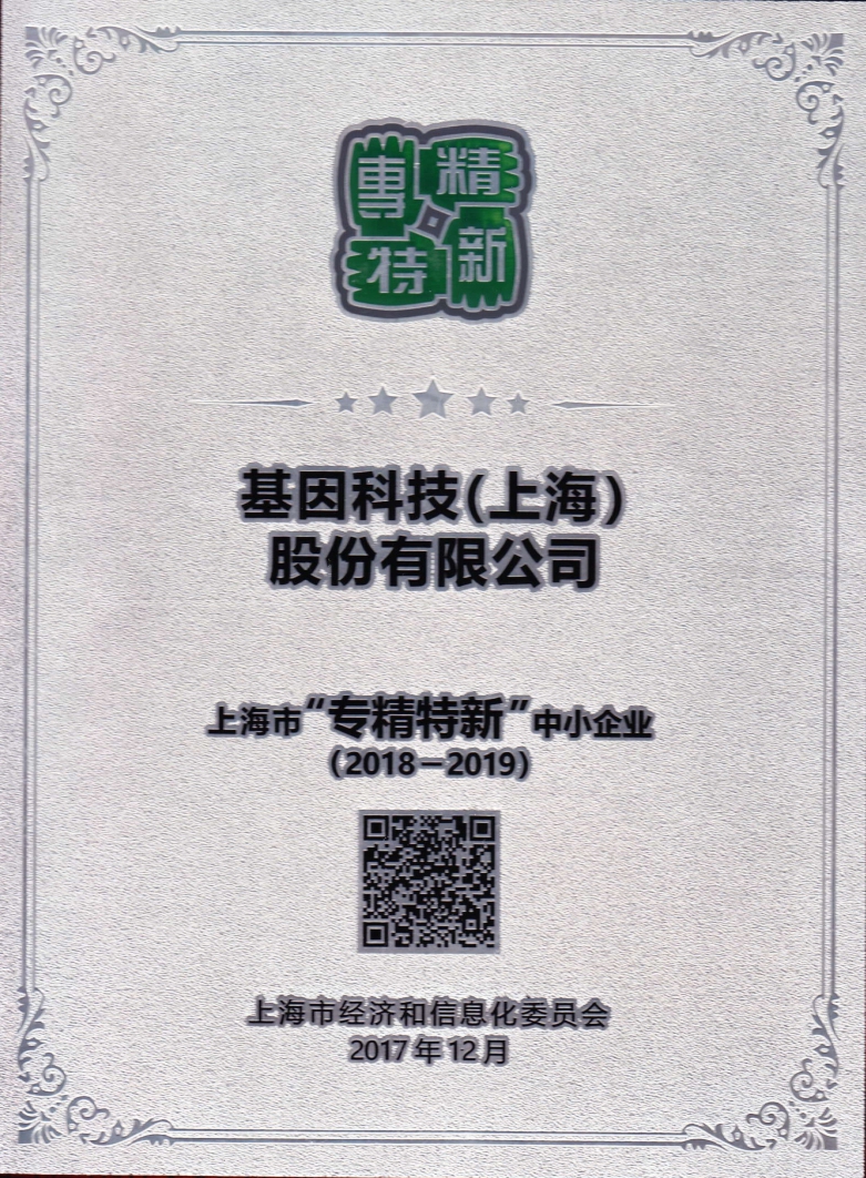 2018-2019年度上海市“專精特新”中小企業.jpg