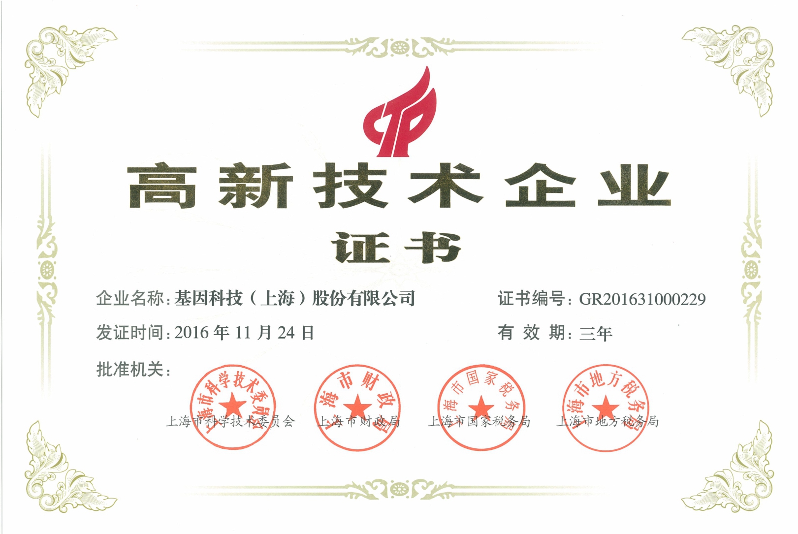 2016年高新技術企業證書.jpg