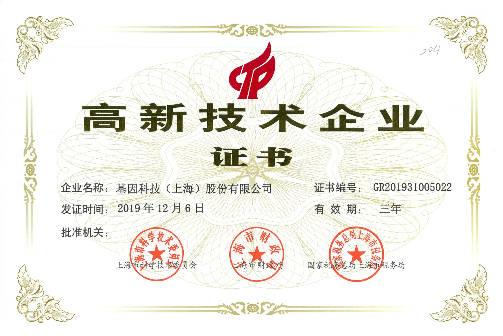 2019年高新技術企業證書.jpg