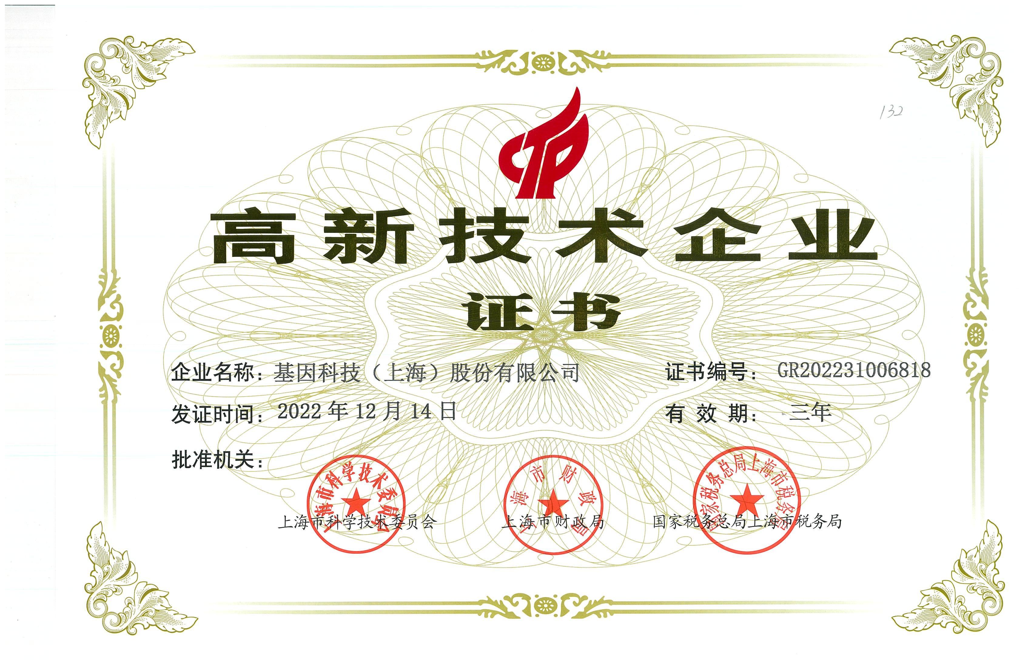 2022年高新技術企業證書.jpg
