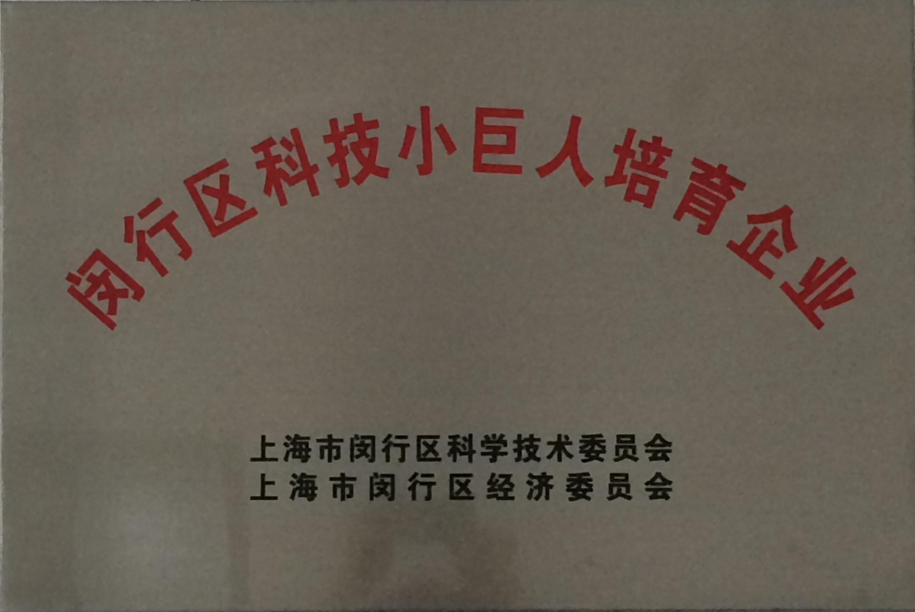 2014年閔行區(qū)科技小巨人培育企業(yè).jpg