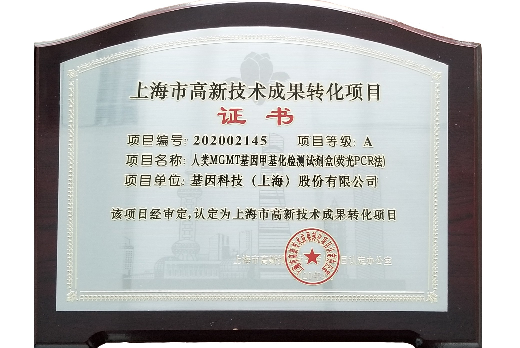 2020年MGMT高新成果轉化證書.jpg