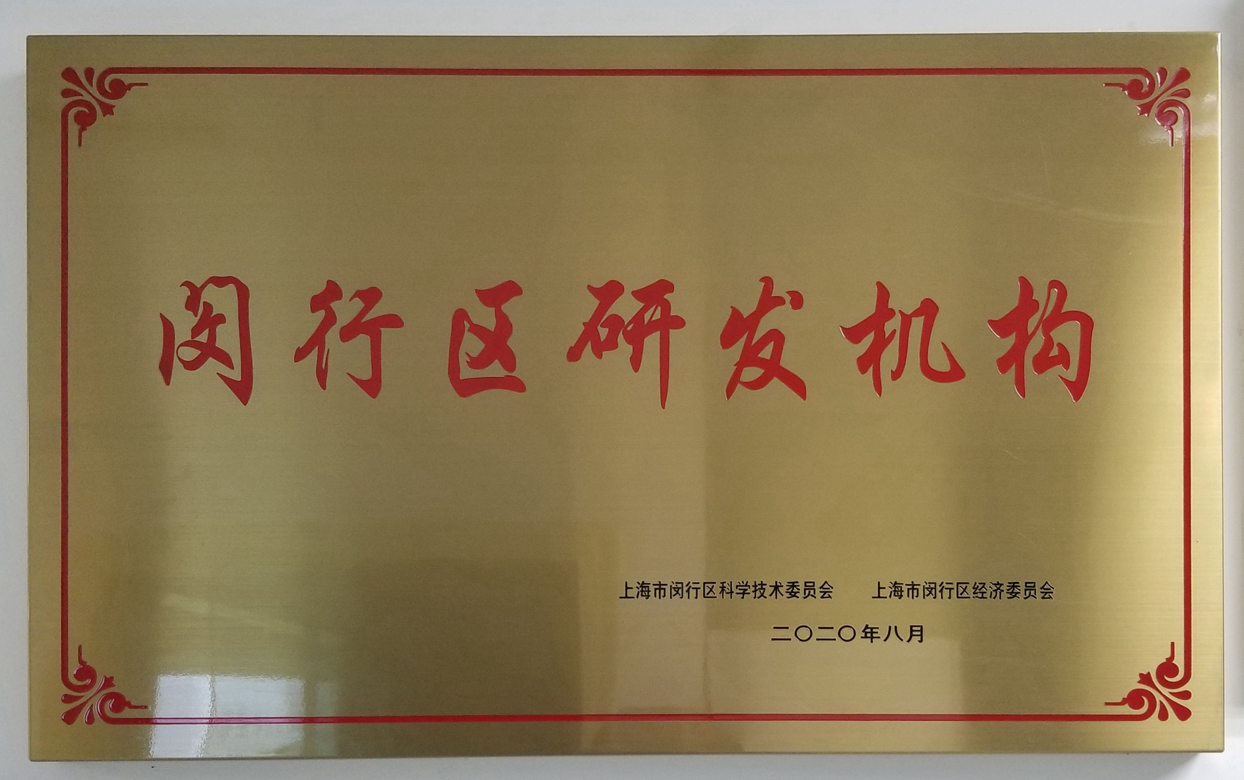 1700273704183661.jpg 2020年閔行區(qū)研發(fā)機(jī)構(gòu)01.jpg